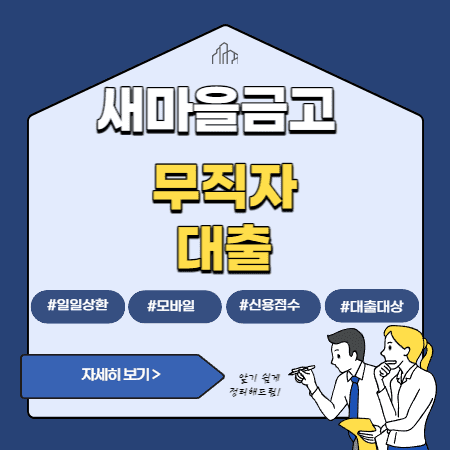 MG새마을금고 무직자 대출상품-일일상환대출
