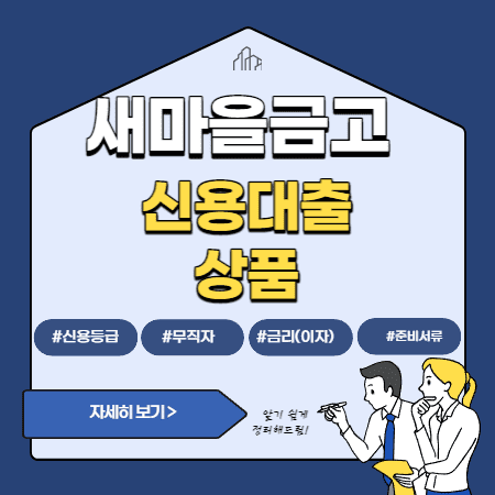 MG새마을금고 신용대출상품, 이자